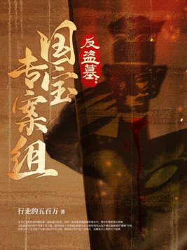 反盗墓：国宝专案组封面