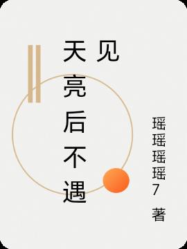 天亮后不遇见封面