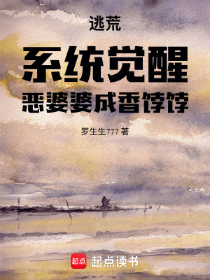 逃荒:系统觉醒,恶婆婆成香饽饽封面