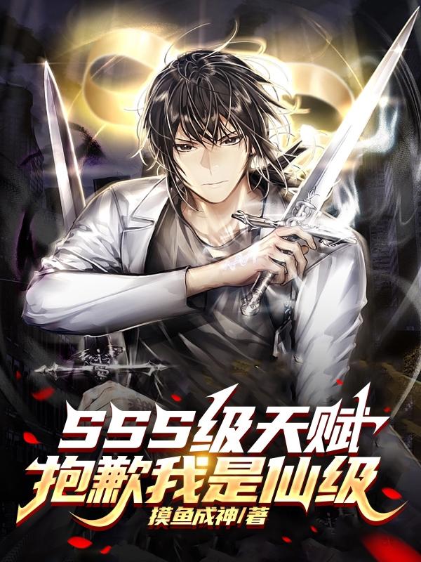 SSS级天赋？抱歉我是仙级！封面