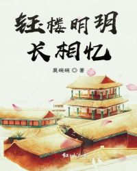 钰楼明玥长相忆封面