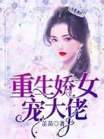 重生娇女宠大佬封面
