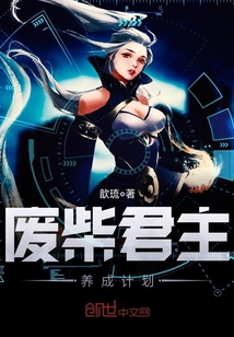 废柴君主养成计划封面