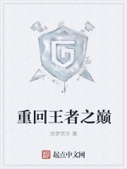 重回王者之巅封面