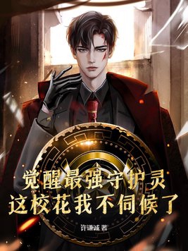 觉醒最强守护灵，这校花我不伺候了封面