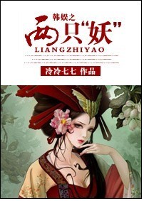 韩娱之两只“妖”封面