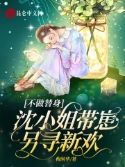 不做替身，沈小姐带崽另寻新欢封面