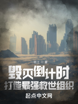 毁灭倒计时，打造最强救世组织封面