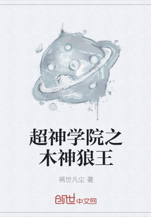 超神学院之木神狼王封面