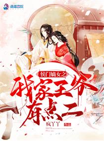侯门嫡女之我家王爷有点二封面
