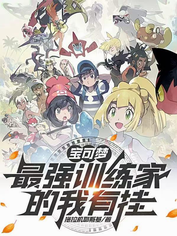 宝可梦：最强训练家的我有挂封面