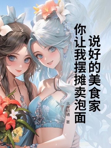 说好的美食家，你让我摆摊卖泡面？封面