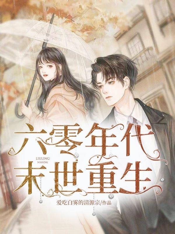 六零年代,末世重生封面