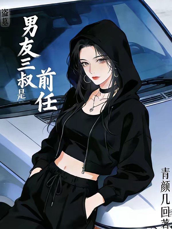 【盗笔】你到底爱谁封面