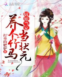 厨娘当家：养个竹马当状元封面