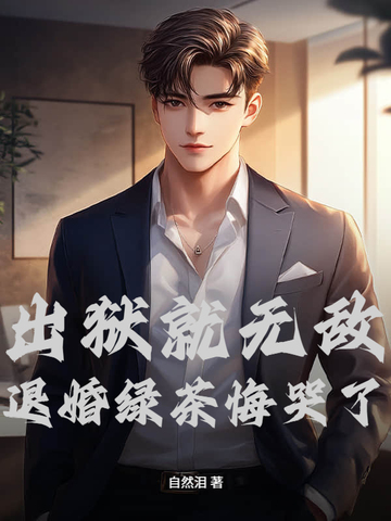 出狱就无敌，退婚绿茶悔哭了封面