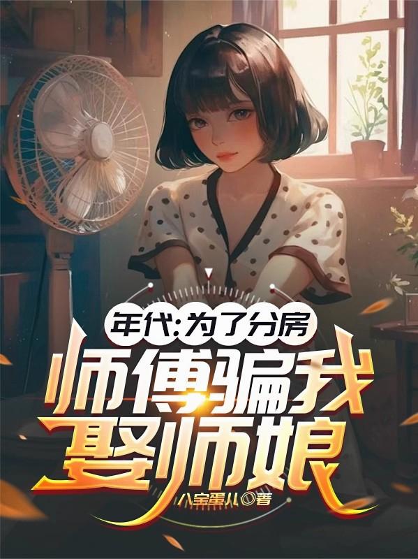 年代：为了分房，师傅骗我娶师娘封面