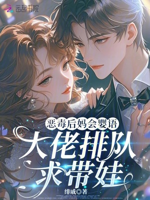恶毒后妈会婴语,大佬排队求带娃封面