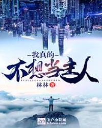 我真的不想当主人封面