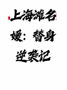 上海滩名媛：替身逆袭记封面