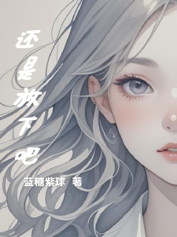 还是放下吧封面