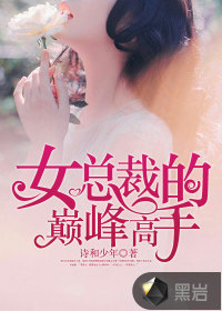 女总裁的巅峰高手封面