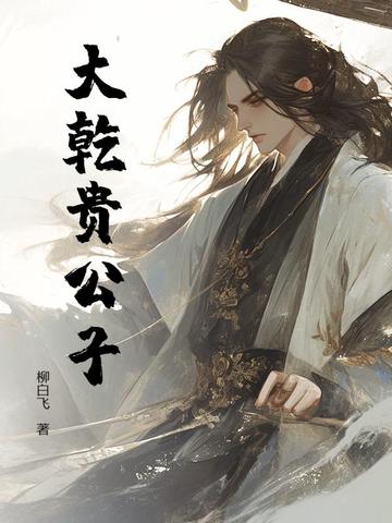 大乾贵公子封面