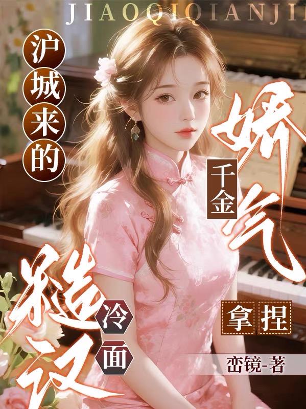 沪城来的娇气千金，拿捏冷面糙汉封面