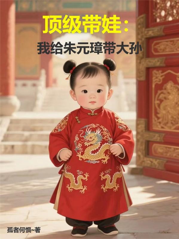 顶级带娃:我给朱元璋带大孙封面