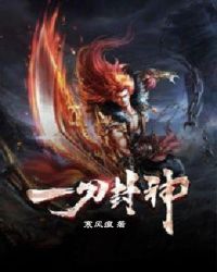 一刀封神封面