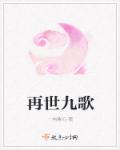 再世九歌封面