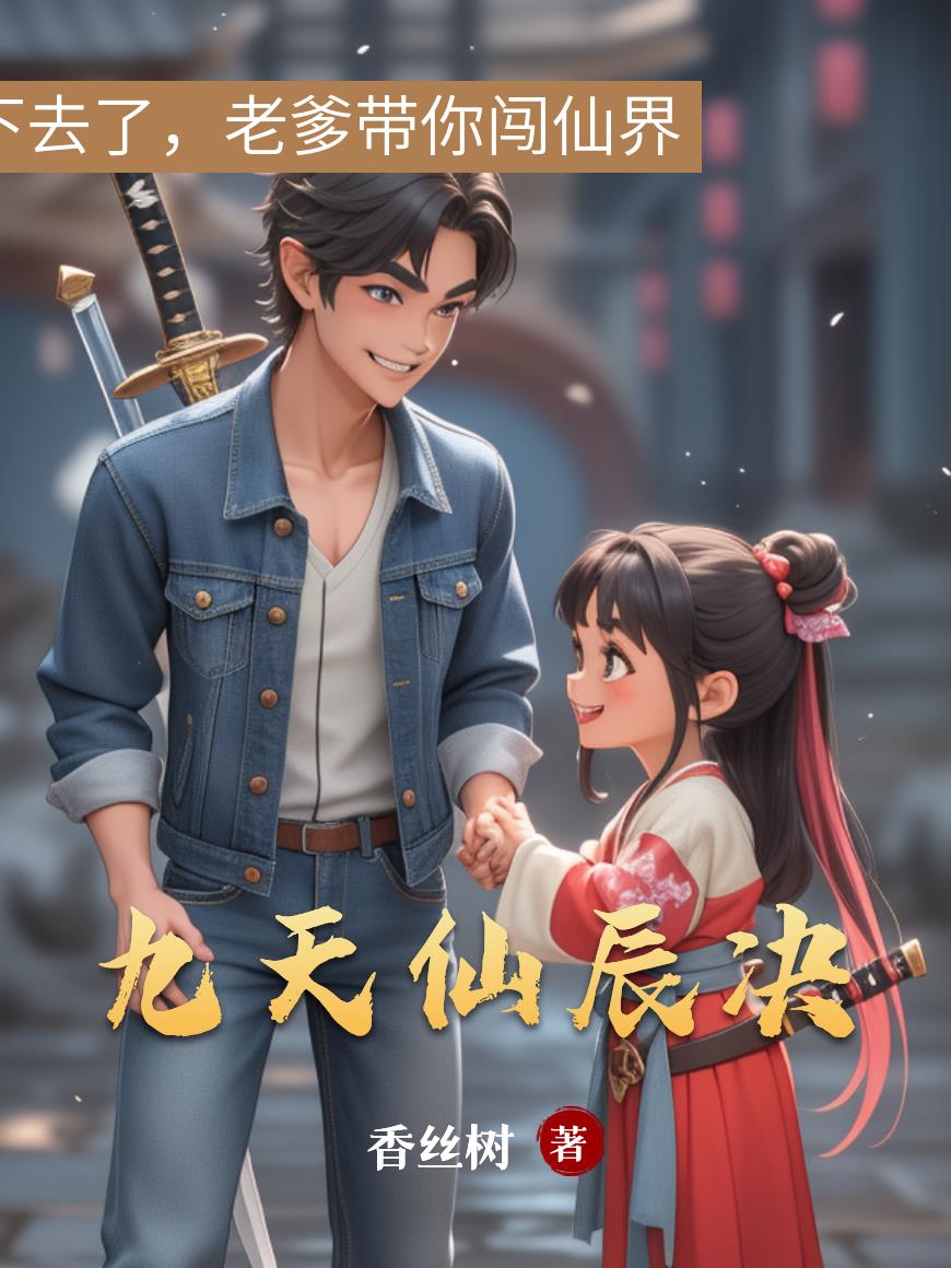 九天仙辰决封面