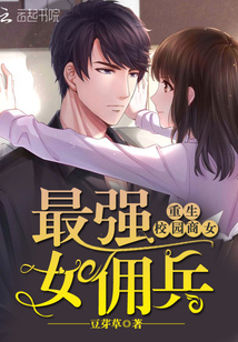 重生校园商女：最强女佣兵封面