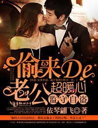 监守自盗，偷来的老公超暖心封面