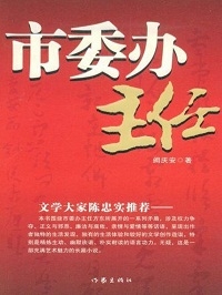 市委办主任（全本）封面