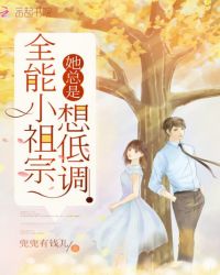 全能小祖宗她总是想低调封面