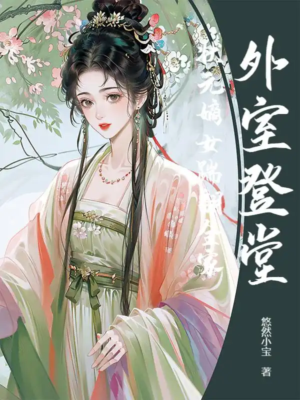 外室登堂?状元嫡女踹翻全家封面