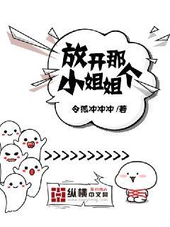 放开那个小姐姐封面