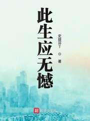 此生应无憾封面