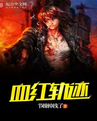血红轨迹封面