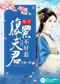 凰权：腹黑夫君不好惹封面