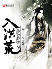 带个系统入洪荒封面