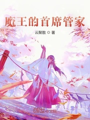 魔王的首席管家封面