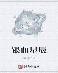 银血星辰封面