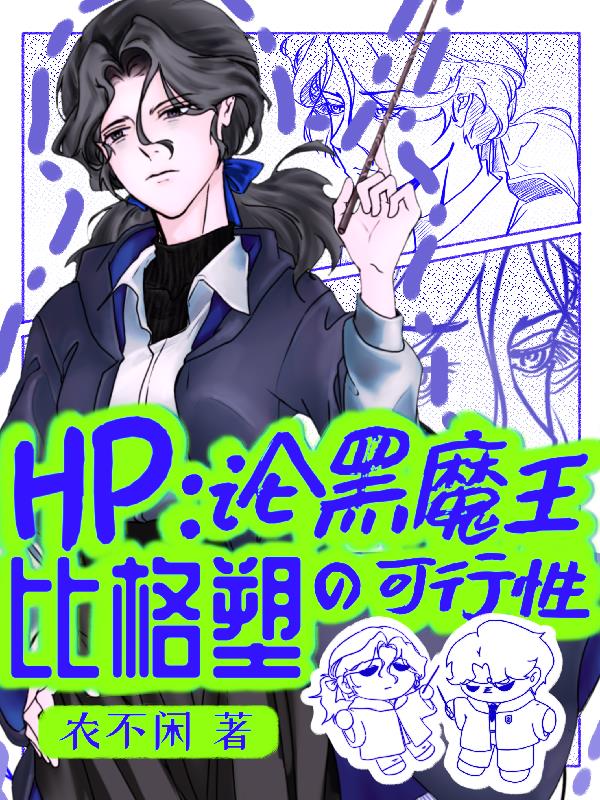 HP：论黑魔王比格塑的可行性封面