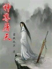 神尊屠天封面