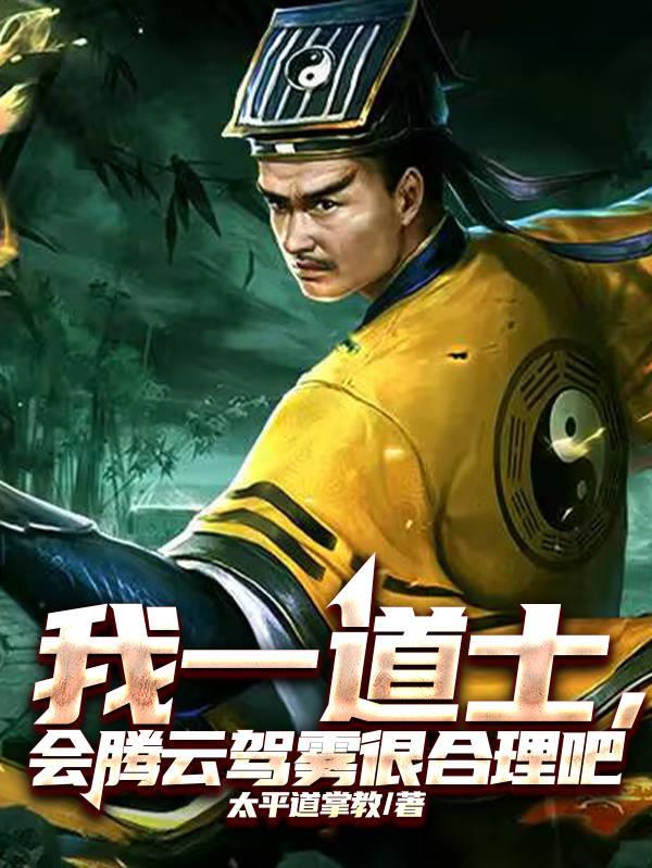我一道士，会腾云驾雾很合理吧封面