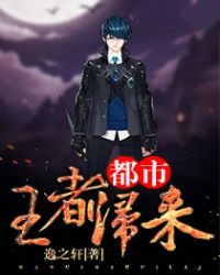 都市王者归来封面