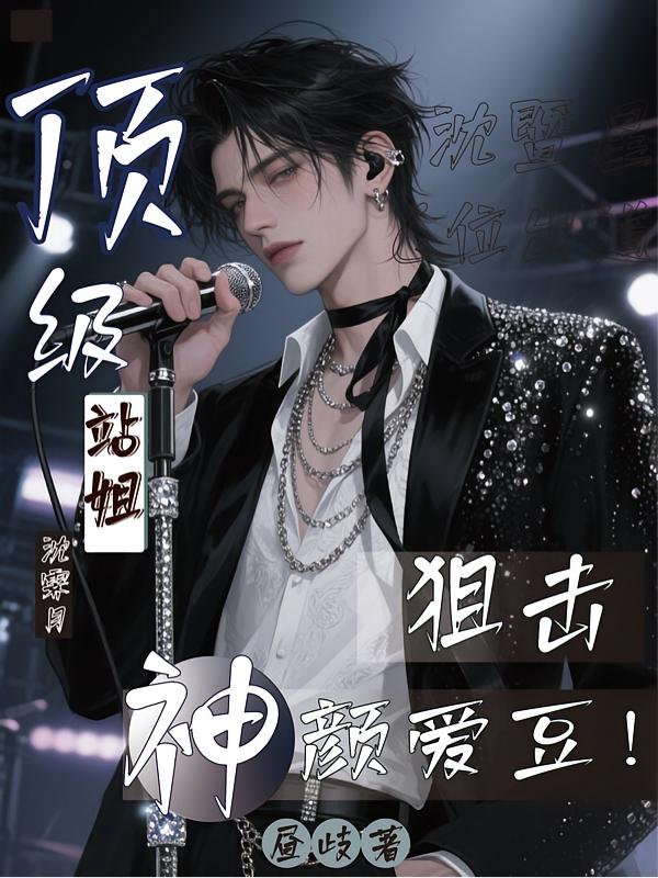 绑定站姐系统后，我成娱乐巨头了封面