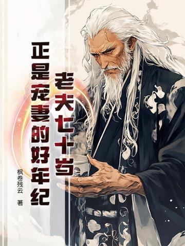 老夫七十岁，正是宠妻的好年纪封面